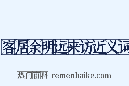 客居余明远来访近义词是什么意思的图片